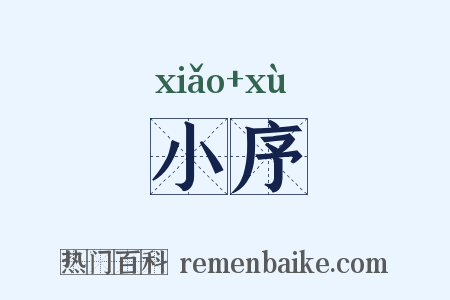 小序是什么意思的图片